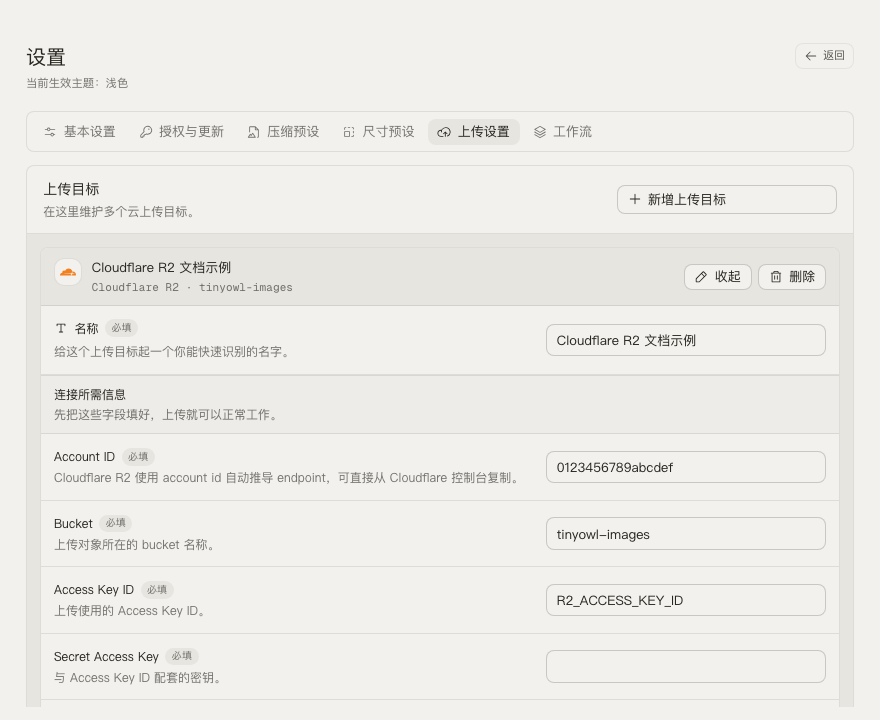 TinyOwl 设置页，展开 Cloudflare R2 上传目标编辑器。
